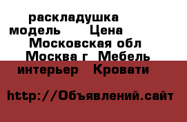  раскладушка LeSet, модель 89 › Цена ­ 2 298 - Московская обл., Москва г. Мебель, интерьер » Кровати   